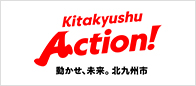 環境未来都市北九州市