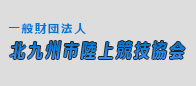 一般財団法人福岡陸上競技協会