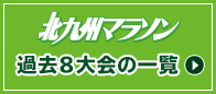 北九州マラソン過去のサイトはこちら