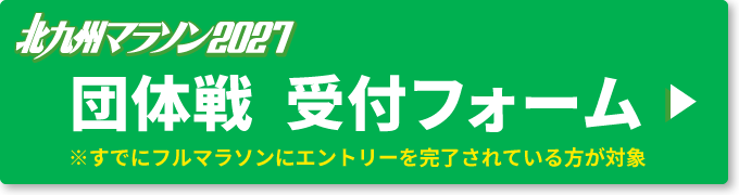 北九州マラソン 団体戦