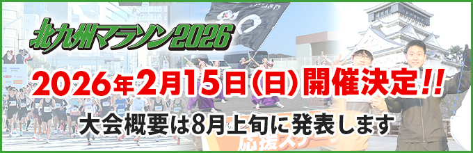 北九州マラソン2026　2026年2月15日（日）開催決定!!　大会概要は7月下旬に発表します