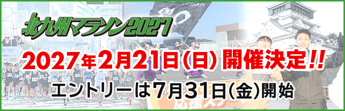 北九州マラソン2026　2026年2月15日（日）開催決定!!　大会概要は7月下旬に発表します