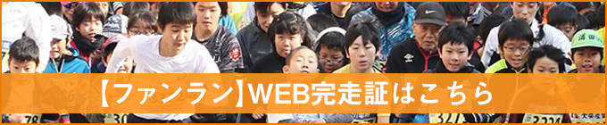 ファンランWEB完走証PDFはこちら