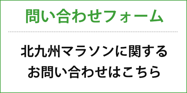 問い合わせフォーム 北九州マラソンに関するお問い合わせはこちら