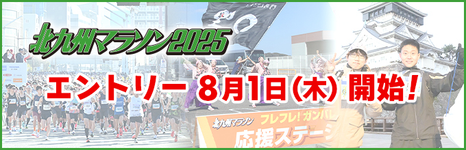 北九州マラソン2025　8月1日（木）エントリー開始!