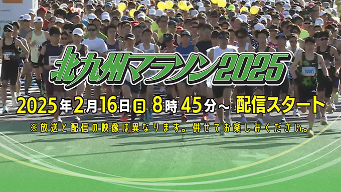 北九州マラソン2025ライブ配信