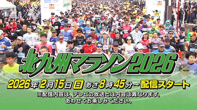 北九州マラソン2026ライブ配信