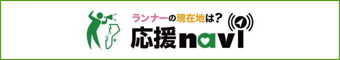 ランナーに応援メッセージや写真を送ろう！応援ナビはこちら