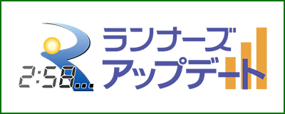 速報を閲覧できる！ランナーズアップデートはこちら