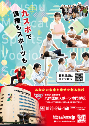 九州医療スポーツ専門学校