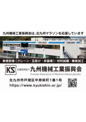 九州機械工業振興会