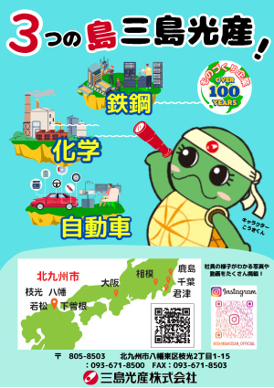 三島光産