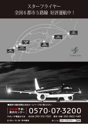 スターフライヤー