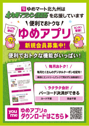 ゆめマート北九州