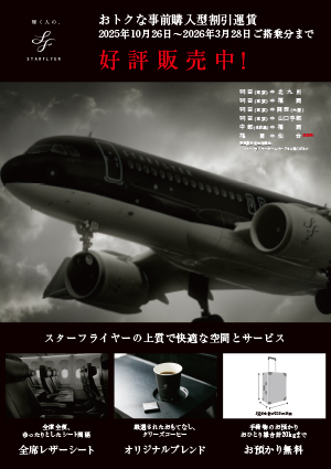 スターフライヤー