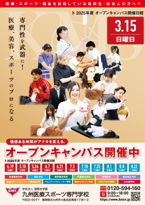 九州医療スポーツ専門学校