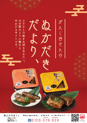 がんこ母さんのぬかだき味よし