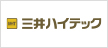 株式会社三井ハイテック