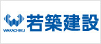 若築建設株式会社