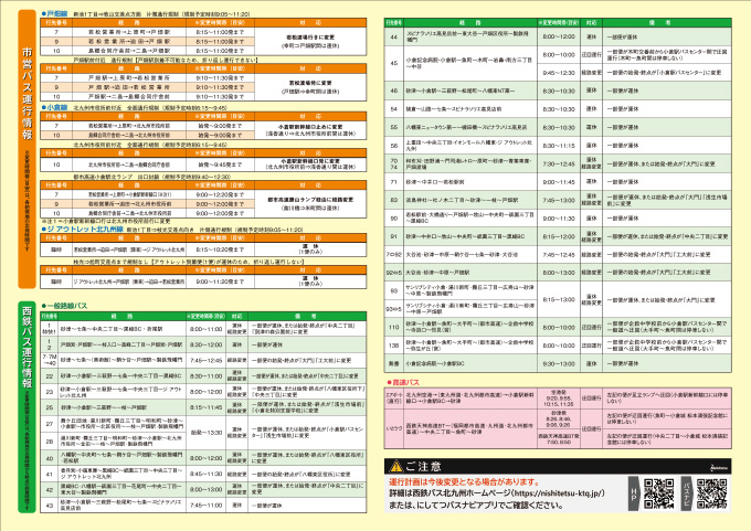 バス運行情報