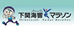 下関海響マラソン