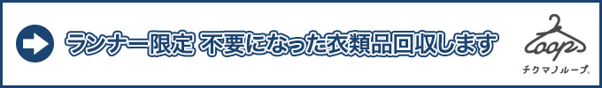 ランナー限定 衣類品回収